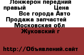 Лонжерон передний правый Kia Rio 3 › Цена ­ 4 400 - Все города Авто » Продажа запчастей   . Московская обл.,Жуковский г.